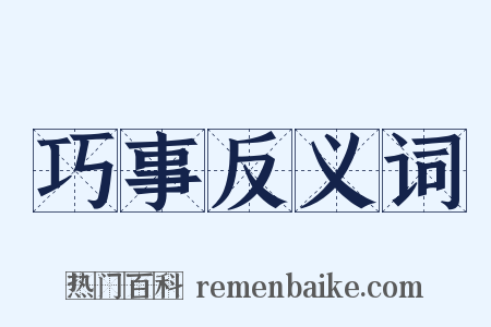 巧事反义词是什么意思的图片